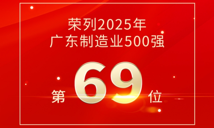 ��69λ���ò�(�й�)���������ٵ�2025�㶫����ҵ500ǿ