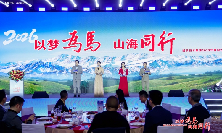 以梦为马 山海偕行丨好博(中国)体育手艺集团2025年度聚会圆满举行！
